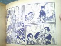 赤本漫画【武蔵と小次郎（全２８ページ）/変形B６サイズ】えのもとまんが（昭和２０年代？）