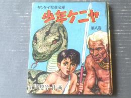 【サンケイ児童文庫 少年ケニヤ（第８巻）/山川惣治】産業経済新聞社（昭和２９年初版）