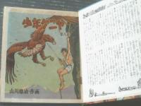 【サンケイ児童文庫 少年ケニヤ（第８巻）/山川惣治】産業経済新聞社（昭和２９年初版）