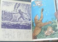 【サンケイ児童文庫 少年ケニヤ（第８巻）/山川惣治】産業経済新聞社（昭和２９年初版）