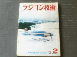 【ラジコン技術（昭和５０年２月号）】「長距離用アウトトリガー艇メテオール２の設計」「国際チャンピオンズ・トーナメント」等