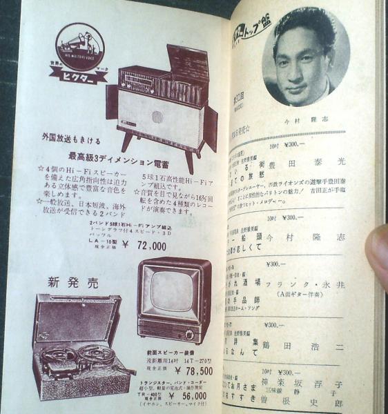 ☆ビクターレコード・カタログ 邦楽・洋楽 1963年1月～12月号