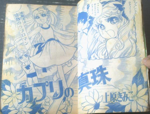 週刊少女コミック（昭和47年41号）】上原きみこ・竹宮恵子