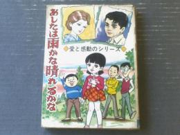 貸本【愛と感動のシリーズ あしたは雨かな晴れるかな（大石まどか）】ひばり書房