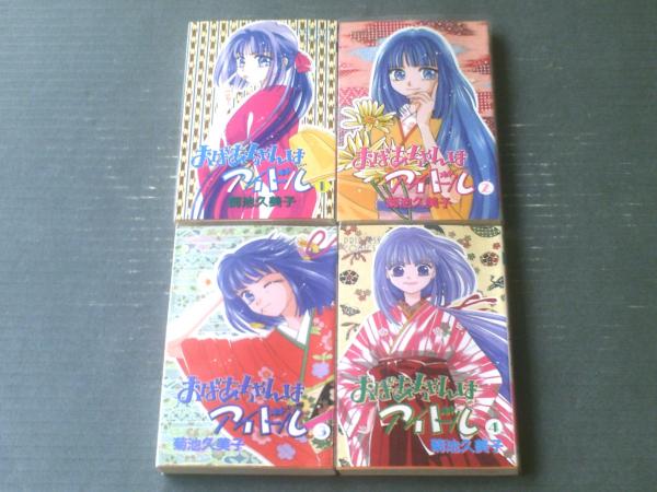おばあちゃんはアイドル（全4巻・各初版）/菊池久美子】秋田書店 