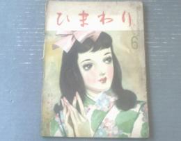 【ひまわり（昭和２４年６月号）】中原淳一・川端康成・蕗谷虹児・森三千代・神崎清・持丸良雄・河合幸男・杉浦幸雄等