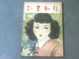 【ひまわり（昭和２４年４月号）】中原淳一・穂積純太郎・蕗谷虹児・松本かつぢ・北条誠・持丸良雄・村岡花子・太田洋子等