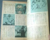 【ひまわり（昭和２４年４月号）】中原淳一・穂積純太郎・蕗谷虹児・松本かつぢ・北条誠・持丸良雄・村岡花子・太田洋子等