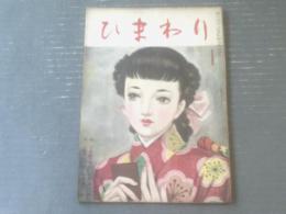 【ひまわり（昭和２４年１月号）】中原淳一・川端康成・蕗谷虹児・横山百合子・深尾須磨子・村岡花子・太田洋子等