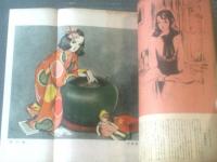 【ひまわり（昭和２４年１月号）】中原淳一・川端康成・蕗谷虹児・横山百合子・深尾須磨子・村岡花子・太田洋子等