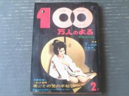 【１００万人のよる（昭和３８年２月号）】別冊特集「夜ごとの愛の手帖」・「プレイボーイ必携のＹワイ会話大事典」等