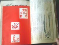 【１００万人のよる（昭和３８年２月号）】別冊特集「夜ごとの愛の手帖」・「プレイボーイ必携のＹワイ会話大事典」等