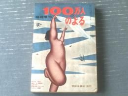 【１００万人のよる（昭和３２年１１月臨時増刊/合併版・第２集）】特集「名士”よる”の生活拝見」・「責められる美女十人集」等