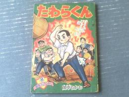 【たわらくん（田中ちかお）】「幼年ブック」昭和３１年８月号（全５２ページ）