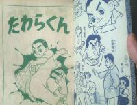 【たわらくん（田中ちかお）】「幼年ブック」昭和３１年８月号（全５２ページ）