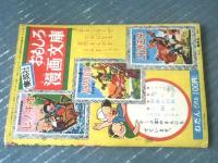 【たわらくん（田中ちかお）】「幼年ブック」昭和３１年８月号（全５２ページ）