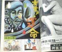 【漫画ストーリー（昭和４１年５月１４日号）】特集「貴方の肉体が笑滅する時/森哲郎・はらたいら・田中八郎」等