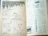 【週刊漫画ＴＩＭＥＳ（昭和４２年２月１１日号）】デラックス長編特集「山口太一・コンヒロシ・森哲郎・東海林さだお」等