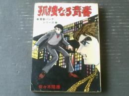 貸本【青春パンチシリーズ第７集 孤独なる青春（佐々木隆雄）】ひばり書房