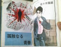 貸本【青春パンチシリーズ第７集 孤独なる青春（佐々木隆雄）】ひばり書房