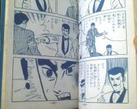 貸本【青春パンチシリーズ第７集 孤独なる青春（佐々木隆雄）】ひばり書房