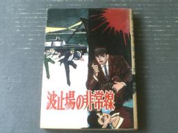 貸本【波止場の非常線（山本勝利）】文華書房（昭和３７年）