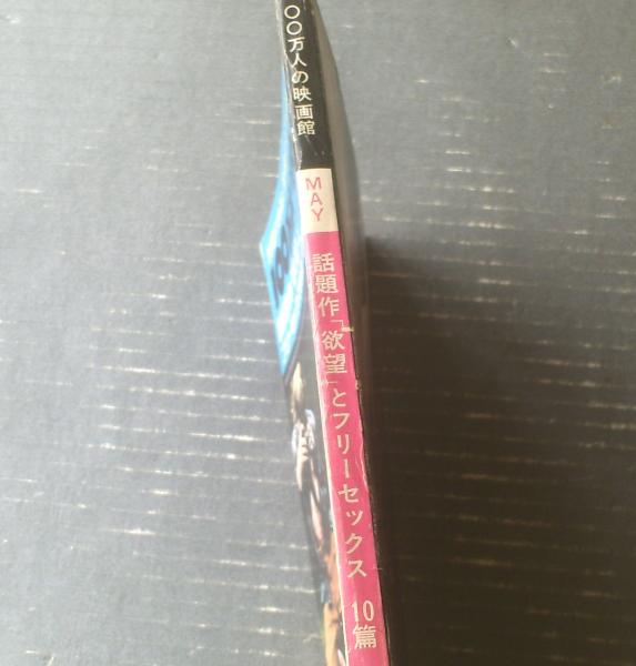 100万人の映画館（昭和42年5月号）】特集「話題作「欲望」と