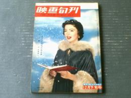 【映画旬刊（昭和３０年１２月下旬号）】特集「１９５５年・日本映画/外国映画総決算」・シナリオ「嫁ぐ日（新藤兼人）」等