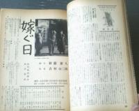 【映画旬刊（昭和３０年１２月下旬号）】特集「１９５５年・日本映画/外国映画総決算」・シナリオ「嫁ぐ日（新藤兼人）」等