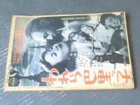 【映画旬刊（昭和３０年１２月下旬号）】特集「１９５５年・日本映画/外国映画総決算」・シナリオ「嫁ぐ日（新藤兼人）」等