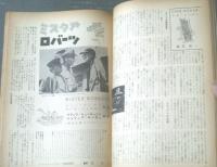 【映画旬刊（昭和３０年１２月上旬号）】特集「世界の芸術短篇」・シナリオ「ミスタア・ロバーツ（ジョン・フォード）」等