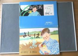 紙芝居【ひろすけ童話紙芝居 よしのは鳥/蓑田正治・文（Ｂ４サイズ・１２枚組）】教育画劇/昭和４８年初版