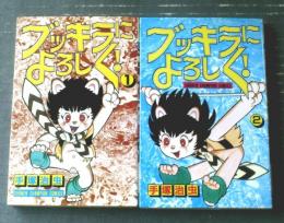 【ブッキラによろしく！（全２巻揃い・各初版）手塚治虫】少年チャンピオン・コミックス（昭和６０・平成２年）
