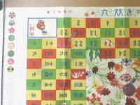 【花咲き双六（川端龍子・画/「少女の友」編集局・考案）】「少女の友」明治４５年１月号付録