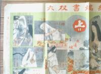 【名媛絵端書双六（梶田半古・画）】「文芸倶楽部」明治３９年新年号付録
