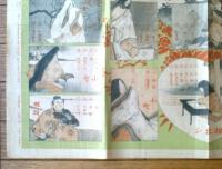 【名媛絵端書双六（梶田半古・画）】「文芸倶楽部」明治３９年新年号付録