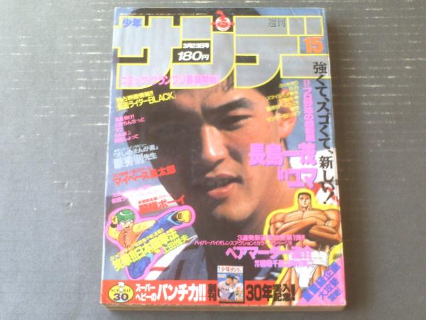 週刊少年サンデー（昭和63年15号）】映画版「仮面ライダー