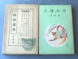 【陶器全集（第３号）/大村正夫・久保田満明・上田恭輔・小山富士夫・塚本靖他】雄山閣（昭和１０年初版・箱付き）