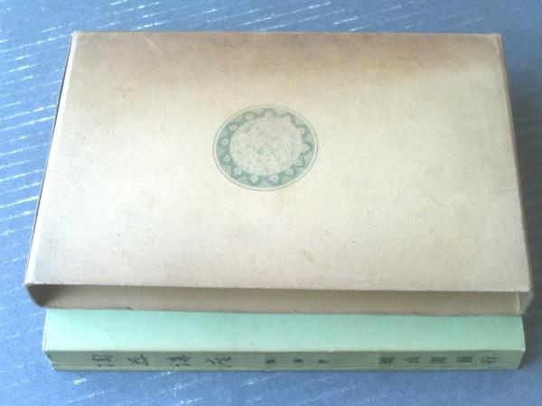 初売り 福袋 陶器全集（第3号）/大村正夫・久保田満明・上田恭輔・小山 その他