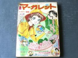 【週刊マーガレット（昭和４６年２４号）】新連載「ＲＲＲ・・・こちらパリ！（忠津陽子）」・読切「どろぼう人形（立原あゆみ）」等