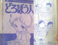 【週刊マーガレット（昭和４６年２４号）】新連載「ＲＲＲ・・・こちらパリ！（忠津陽子）」・読切「どろぼう人形（立原あゆみ）」等