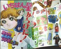 【週刊マーガレット（昭和４９年８号）】読切「いちばん星み～つけた！（浦野千賀子）」・土田よしこ・山本鈴美香・中森清子・忠津陽子等