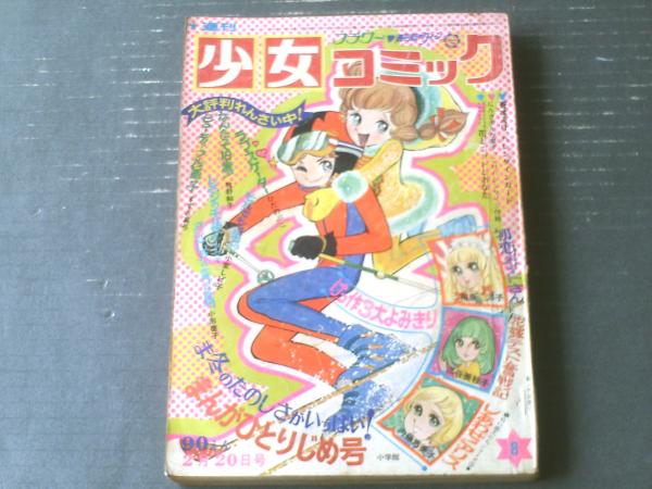 週刊少女コミック（昭和47年8号）】和泉洋子・三谷美枝子