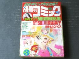 【別冊少女コミック（昭和５８年３月号）】新連載「前略・ミルクハウス/川原由美子」・「吉祥天女/吉田秋生」等