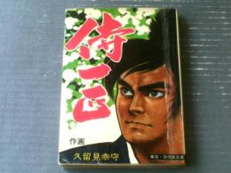 貸本【痛快時代まんが 侍一匹（久留見幸守）/武芸銘々 伝其の二】東京日の丸文庫・光伸書房