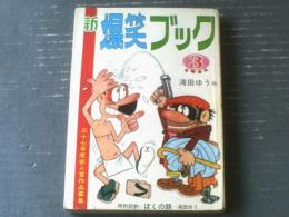 貸本【新爆笑ブック・昭和３７年３月号（滝田ゆう・永木凡人・にしなさだお・望月あきら・泣三平ほか）】東京漫画出版社