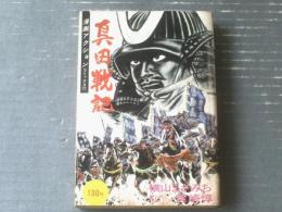 【真田戦記（横山まさみち）】漫画アクション・コミックス１７（昭和４５年初版）