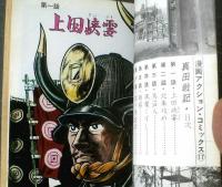 【真田戦記（横山まさみち）】漫画アクション・コミックス１７（昭和４５年初版）