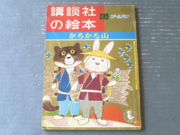 かちかちやま 高寺彰彦 KCデラックス - 東京 下北沢 クラリス