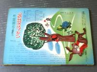 【小学館のお話絵本 いそっぷえばなし（岩崎良信・鈴木寿雄・松本かつぢ・林義雄・石田英助他/画）】昭和４４年